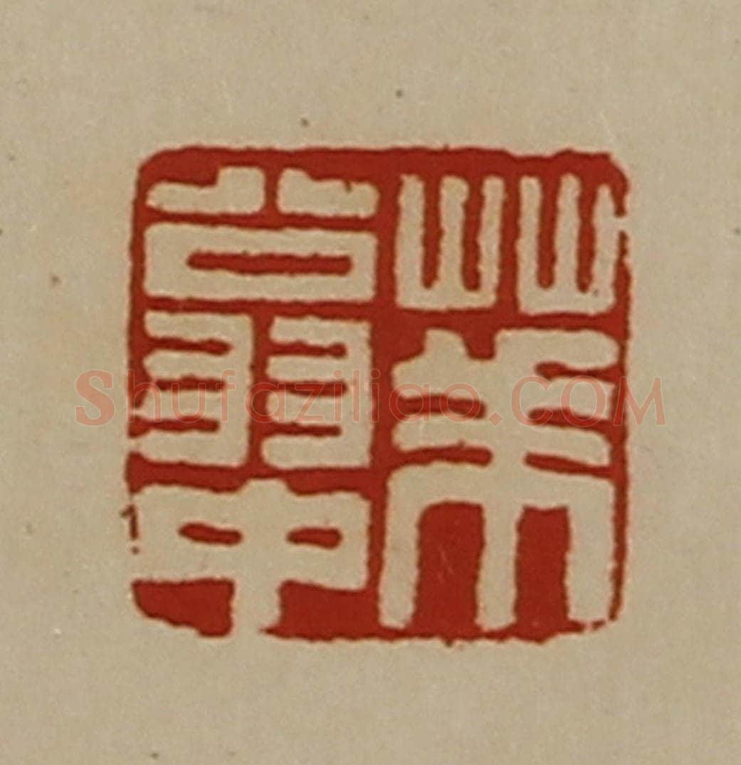 清 陈介祺藏并辑 篆刻印章作品《华翁中》