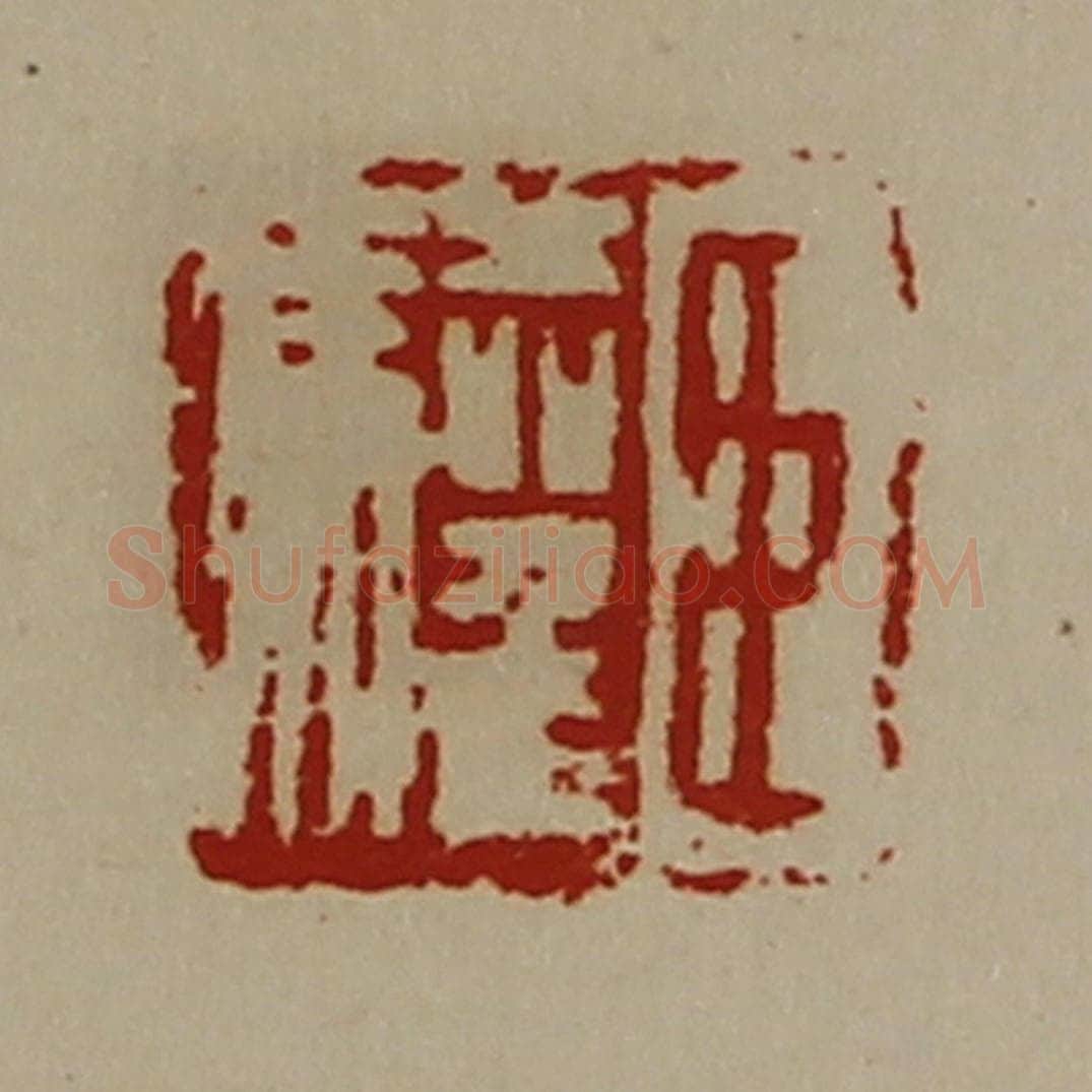 清 陈介祺藏并辑 篆刻印章作品《臣驩》