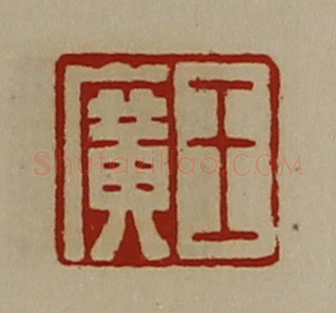 清 陈介祺藏并辑 篆刻印章作品《王广》