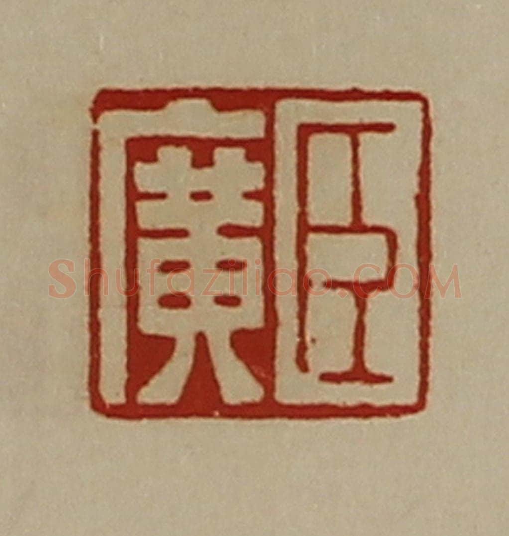 清 陈介祺藏并辑 篆刻印章作品《臣广》