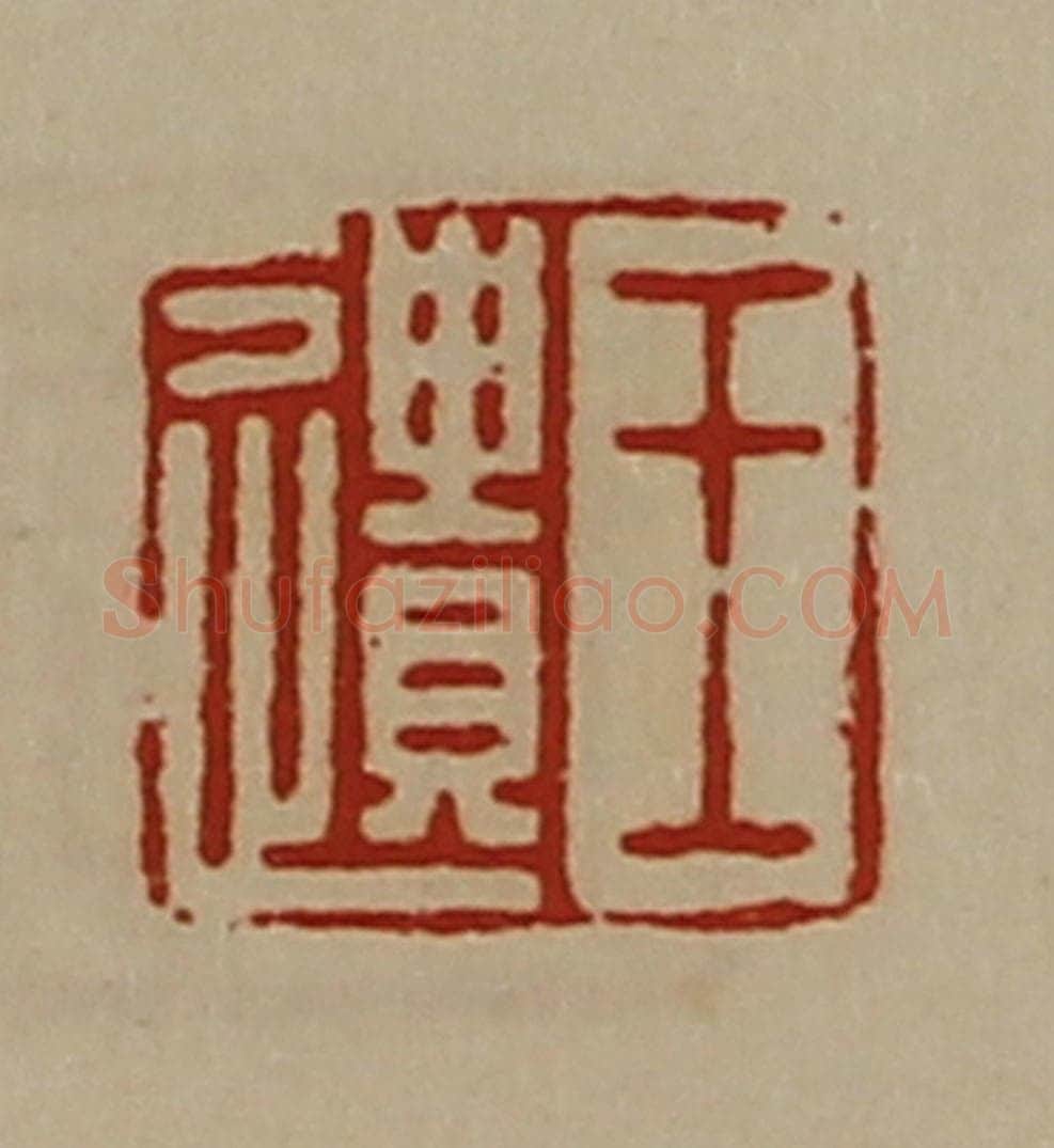 清 陈介祺藏并辑 篆刻印章作品《王遗》