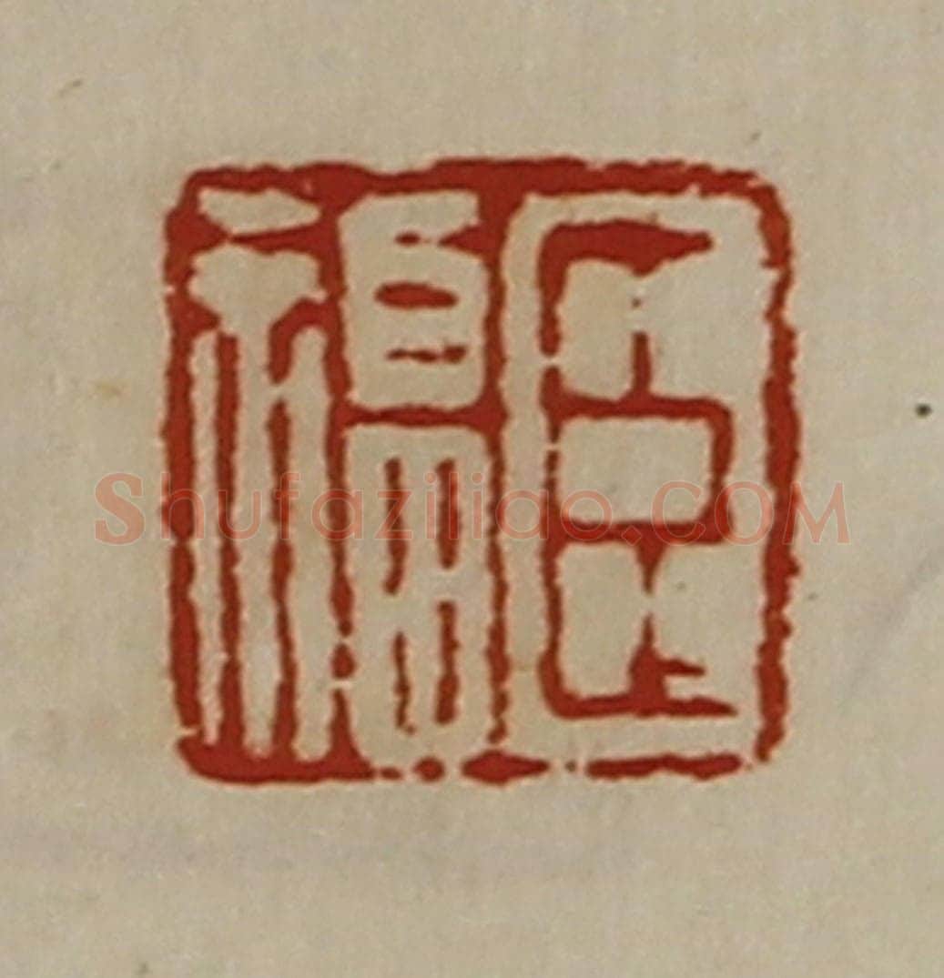 清 陈介祺藏并辑 篆刻印章作品《臣福》