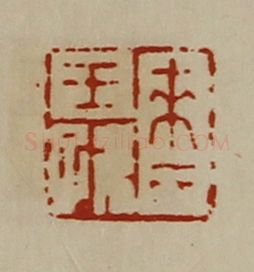 清 陈介祺藏并辑 篆刻印章作品《来氏王孙》