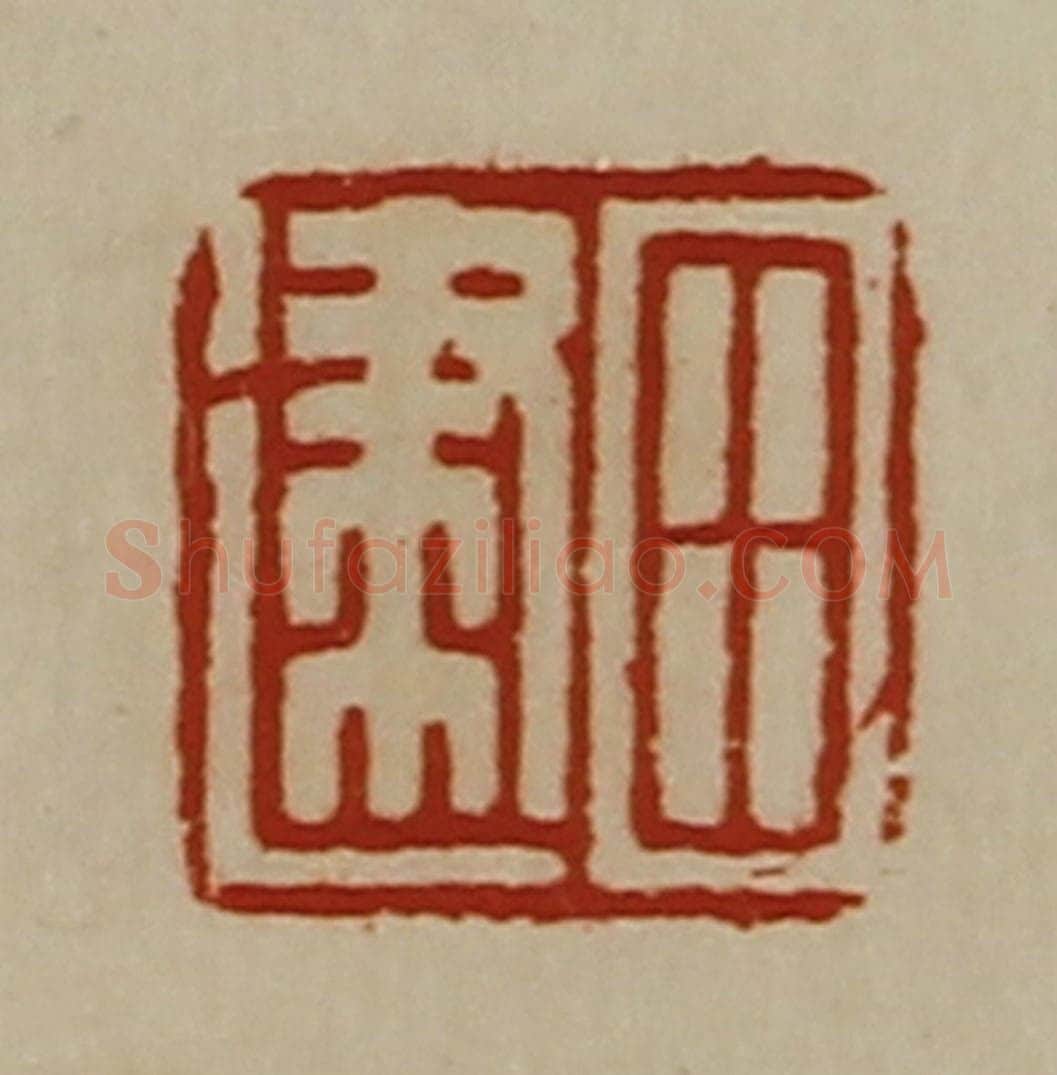清 陈介祺藏并辑 篆刻印章作品《田建》