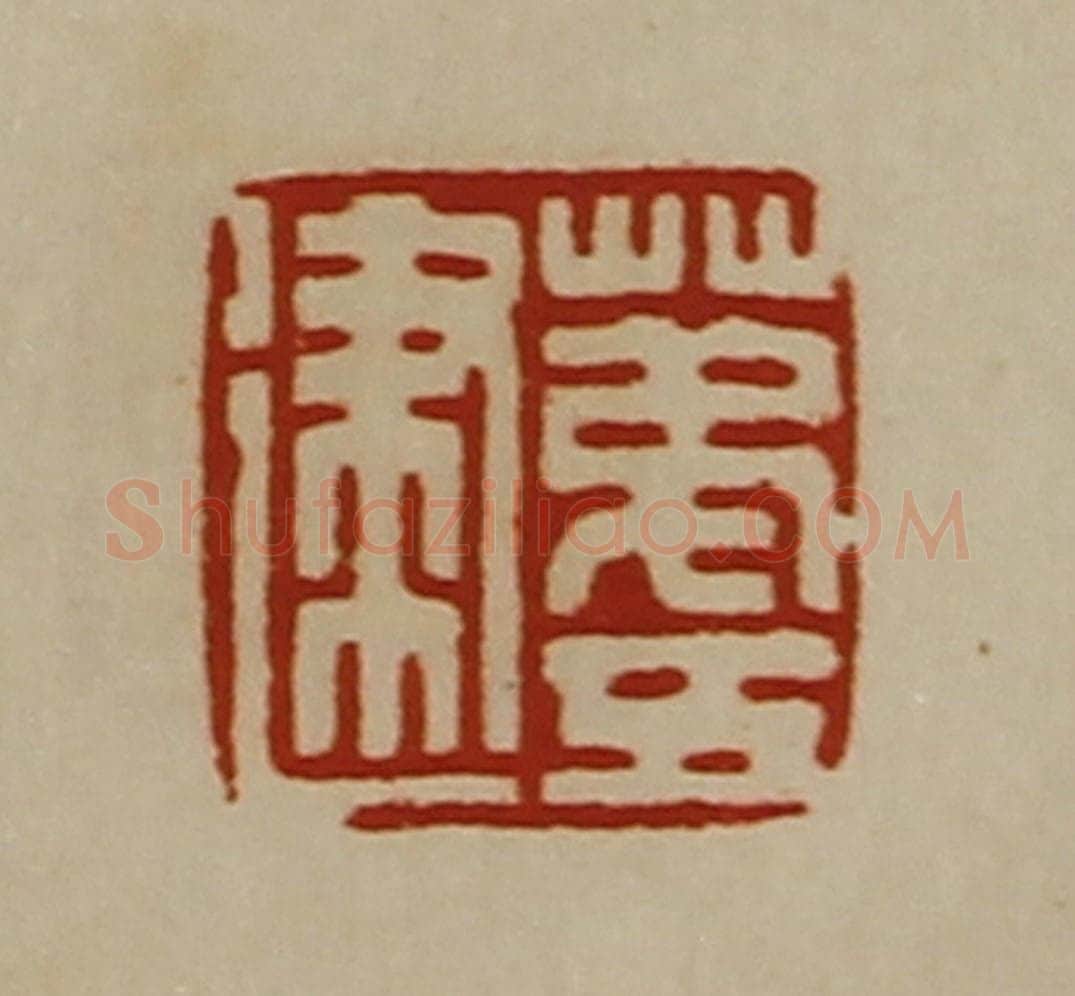 清 陈介祺藏并辑 篆刻印章作品《苐五建》