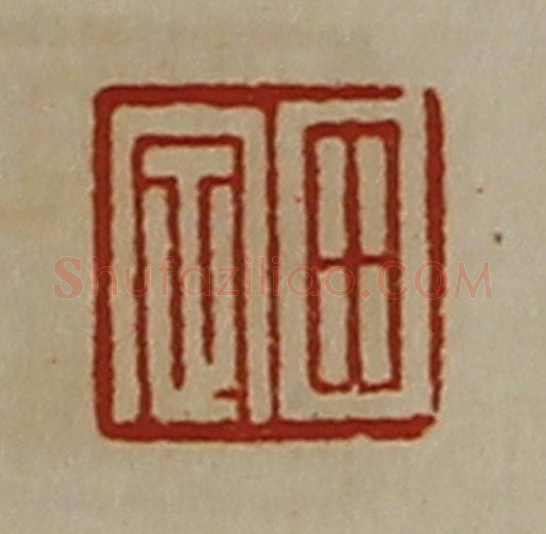 清 陈介祺藏并辑 篆刻印章作品《田定》