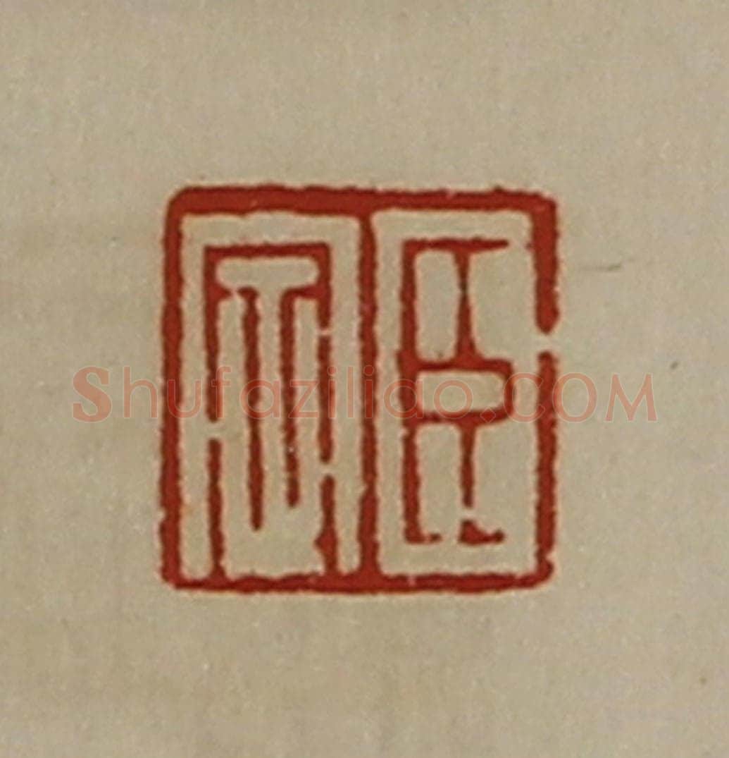 清 陈介祺藏并辑 篆刻印章作品《臣定》