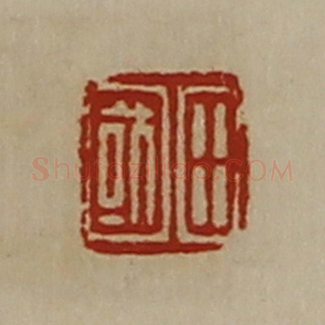 清 陈介祺藏并辑 篆刻印章作品《田国》