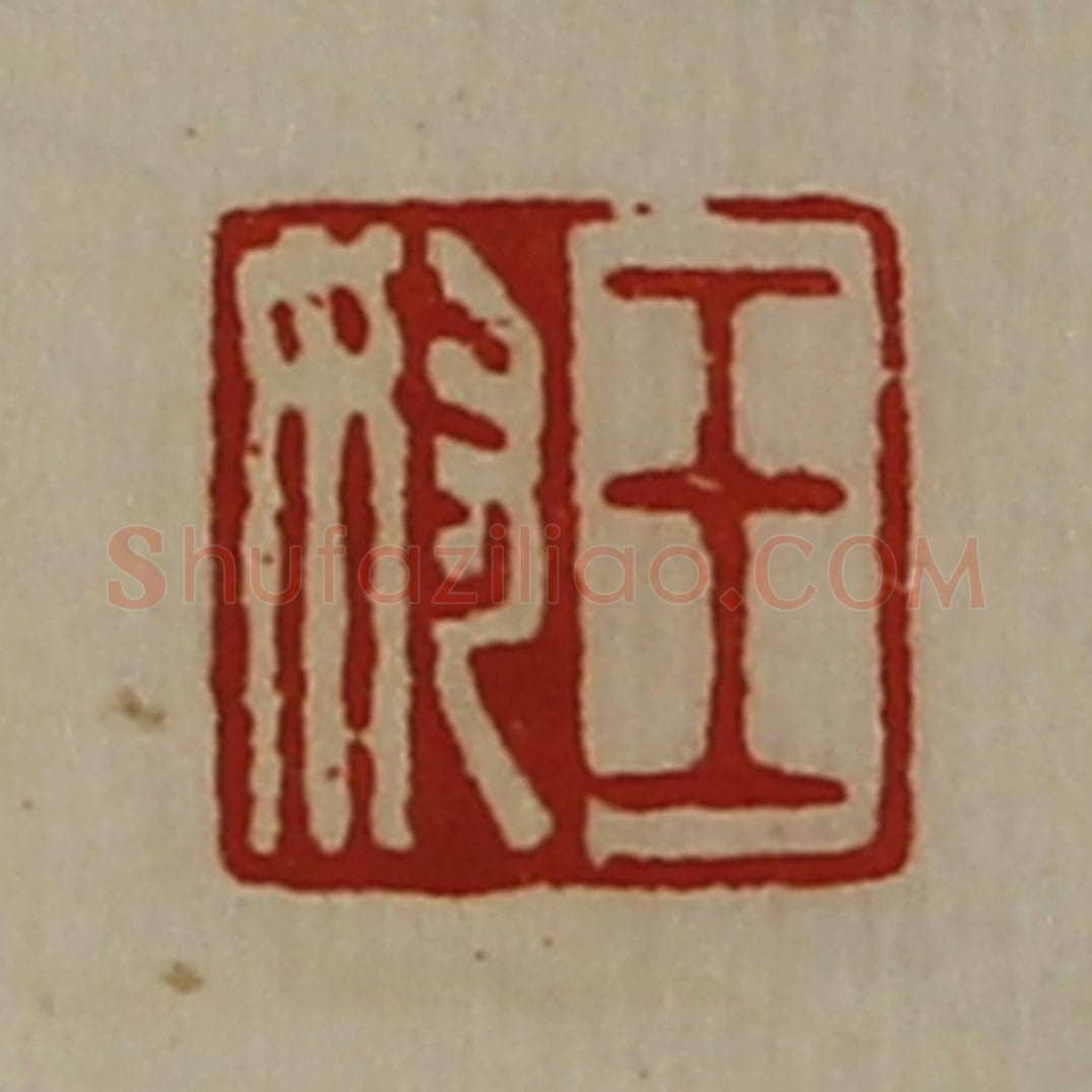 清 陈介祺藏并辑 篆刻印章作品《王奴》
