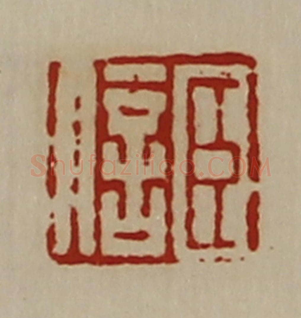 清 陈介祺藏并辑 篆刻印章作品《臣信》