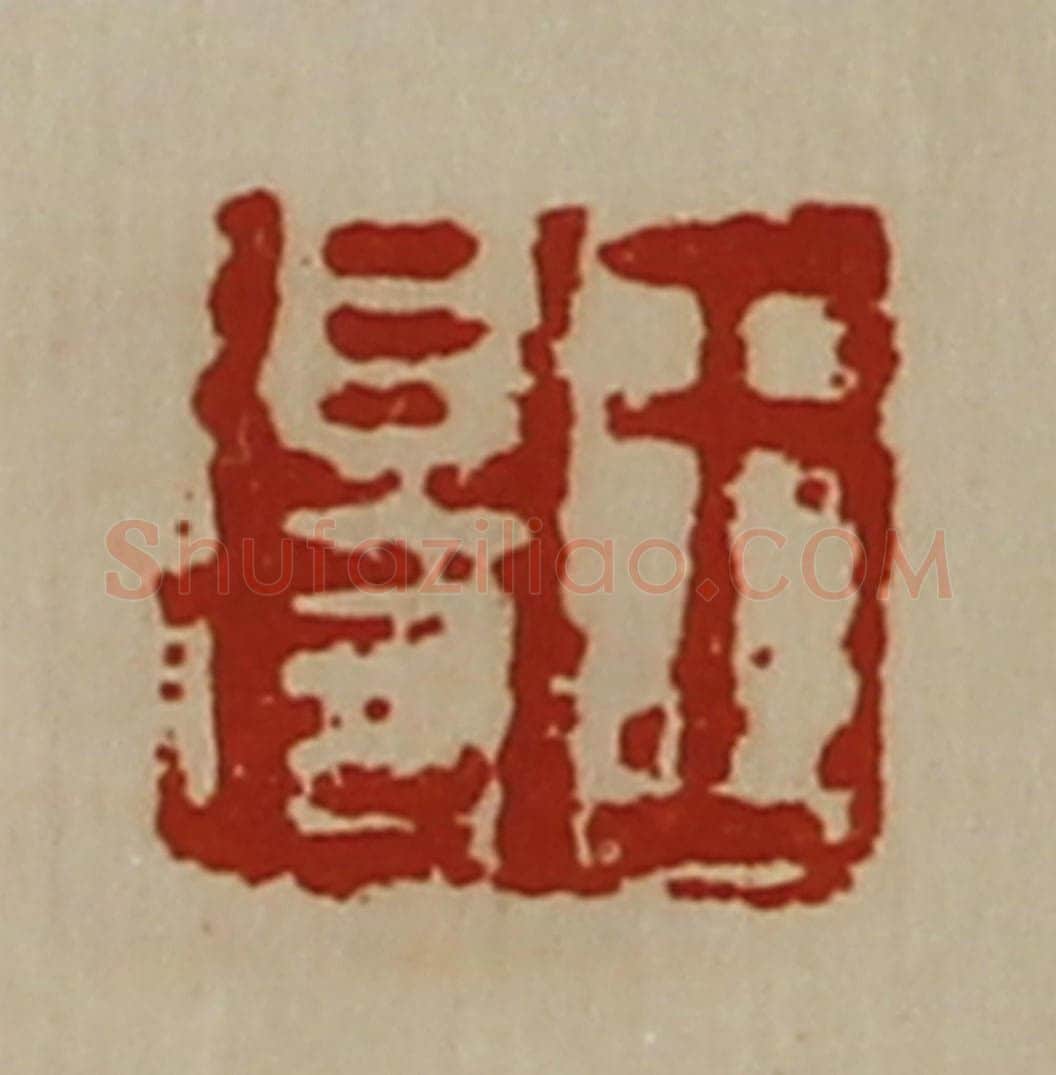 清 陈介祺藏并辑 篆刻印章作品《王得》