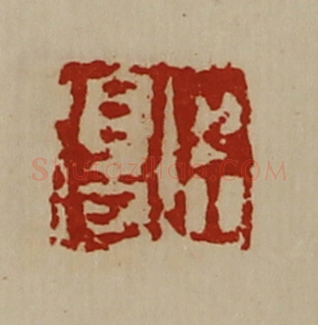清 陈介祺藏并辑 篆刻印章作品《臣得》