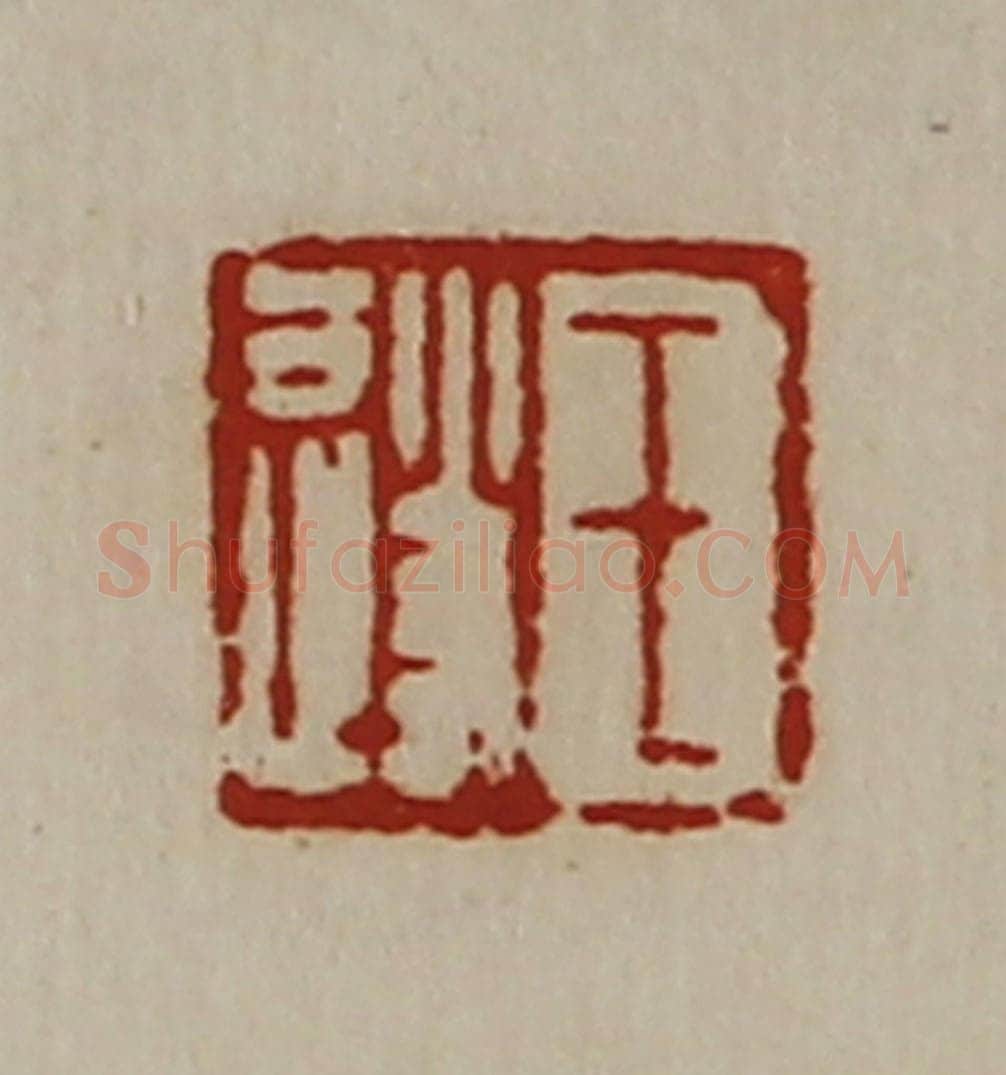 清 陈介祺藏并辑 篆刻印章作品《王遂》