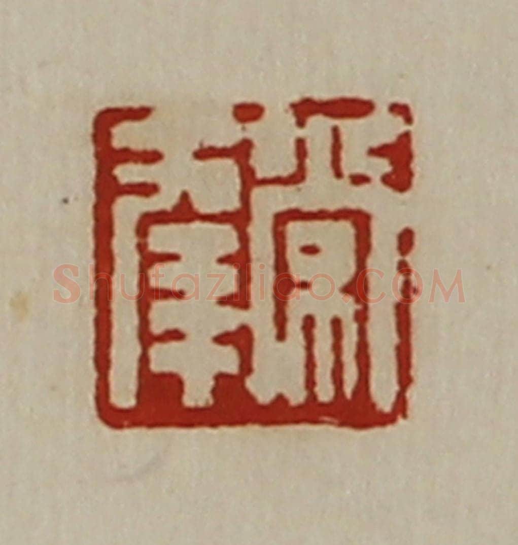 清 陈介祺藏并辑 篆刻印章作品《常幸》