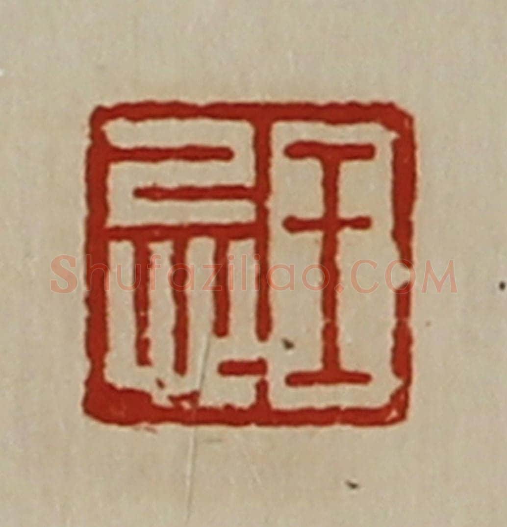 清 陈介祺藏并辑 篆刻印章作品《王忌》