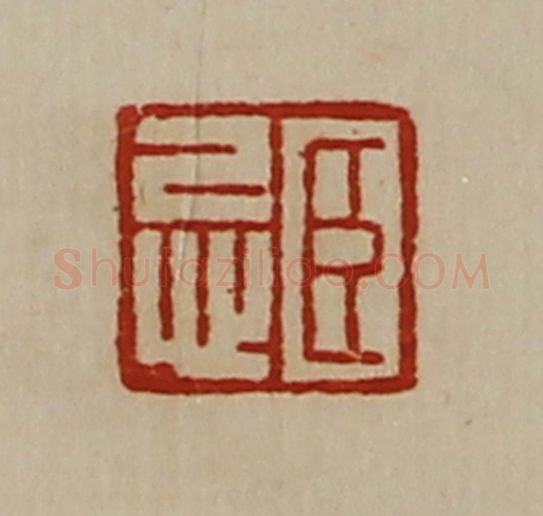 清 陈介祺藏并辑 篆刻印章作品《臣忌》