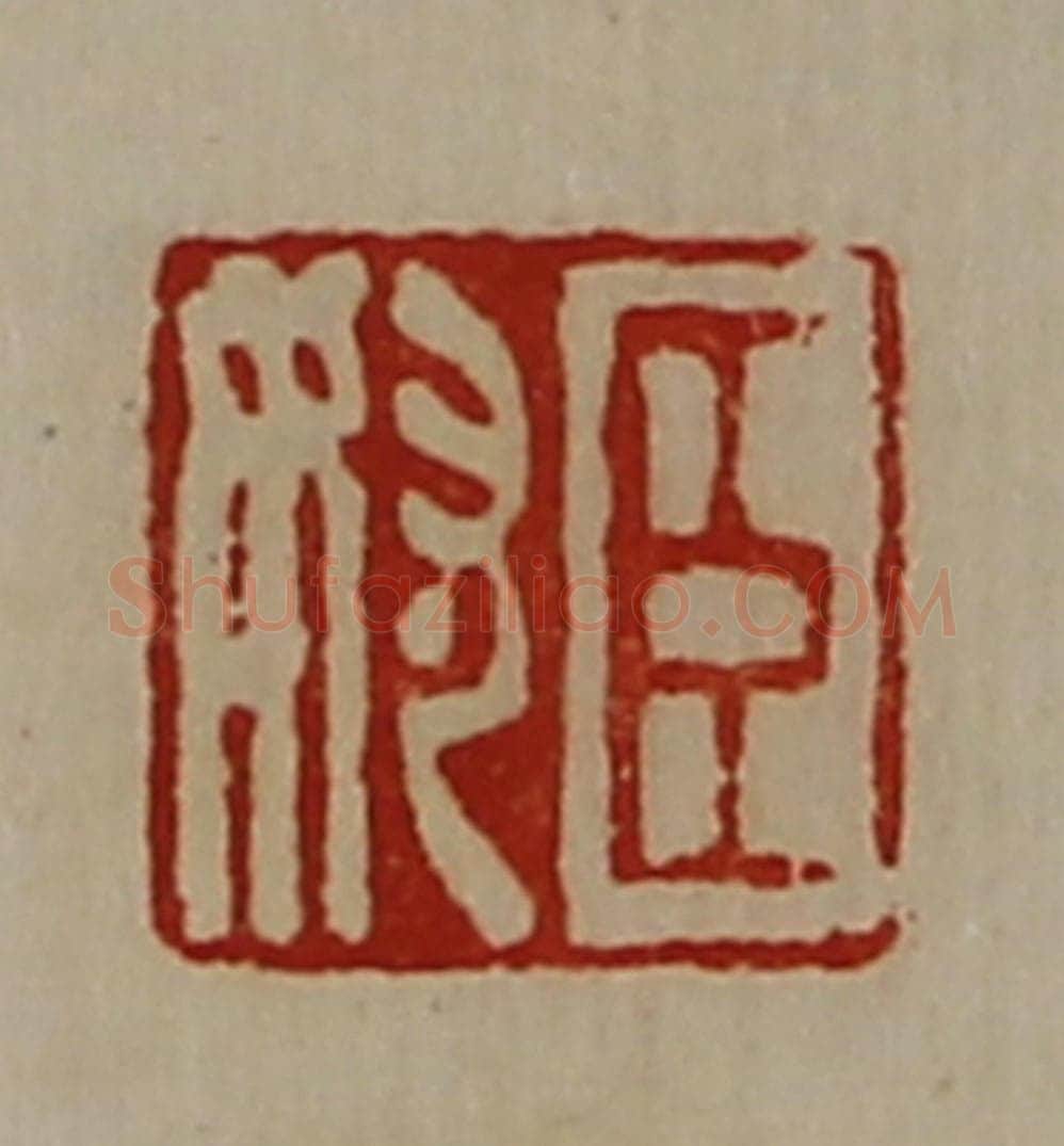 清 陈介祺藏并辑 篆刻印章作品《臣奴》