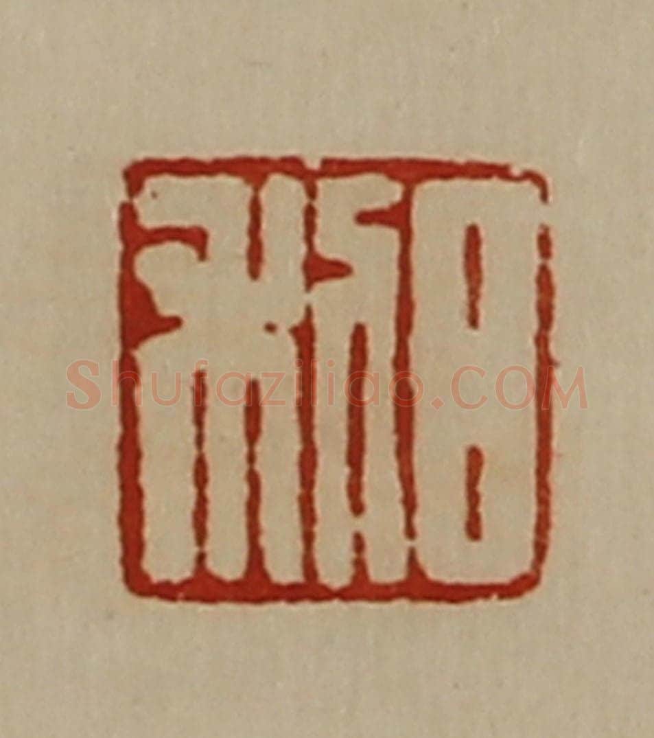 清 陈介祺藏并辑 篆刻印章作品《日利》