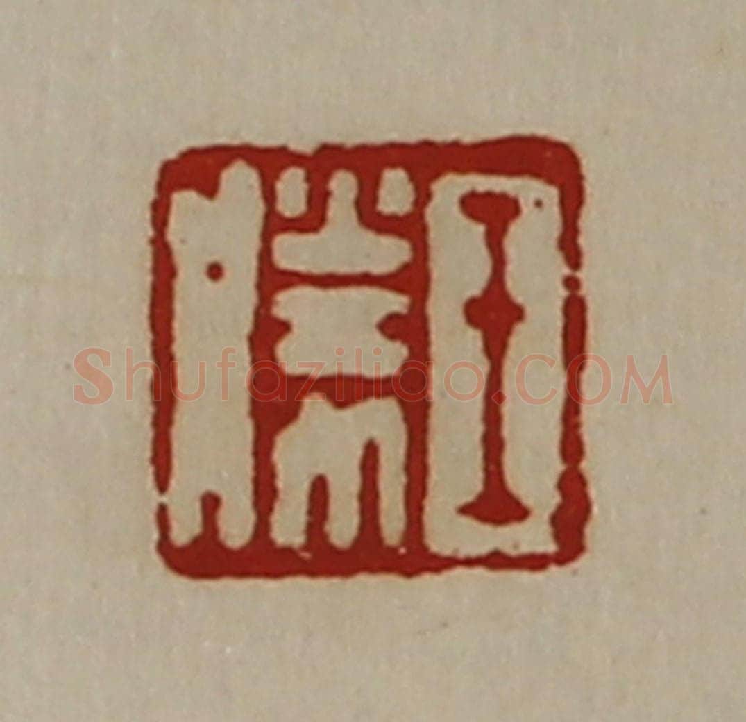 清 陈介祺藏并辑 篆刻印章作品《王胜》