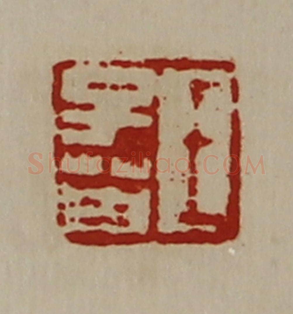 清 陈介祺藏并辑 篆刻印章作品《王子英》