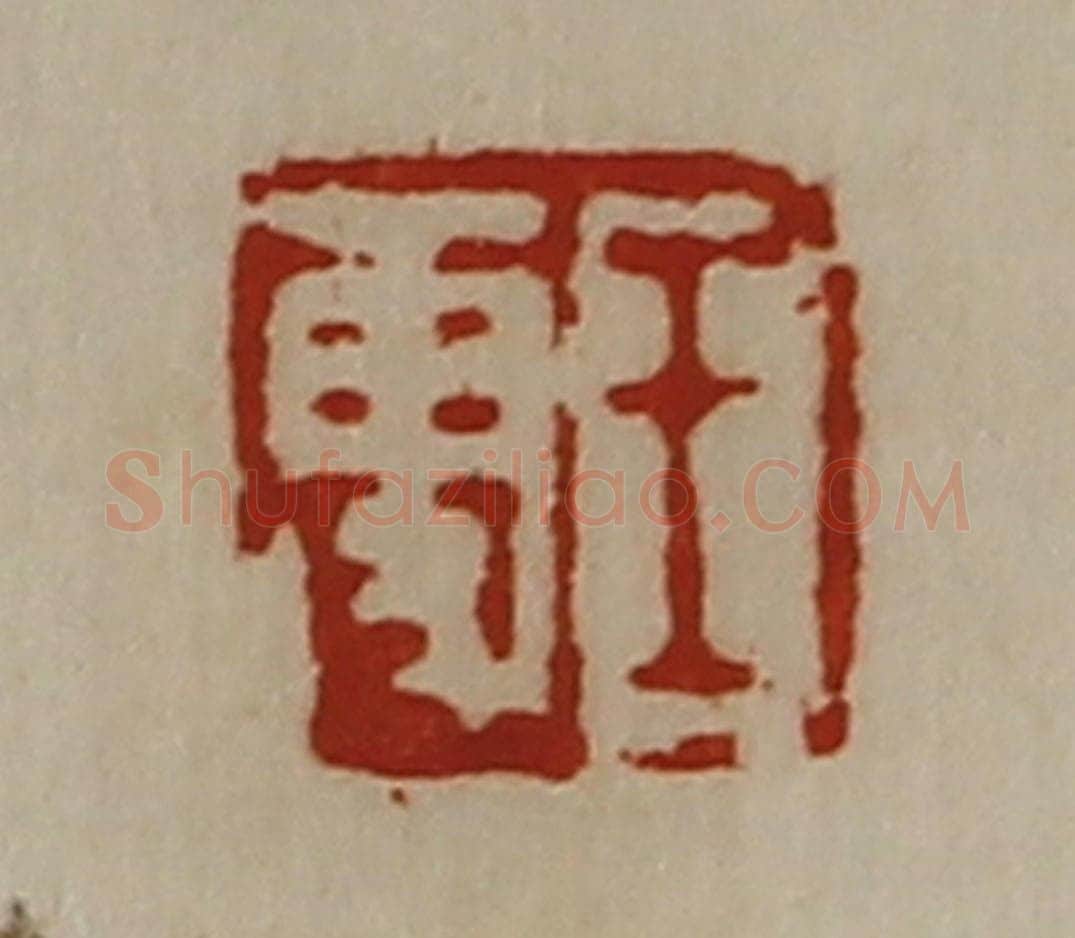 清 陈介祺藏并辑 篆刻印章作品《王更》