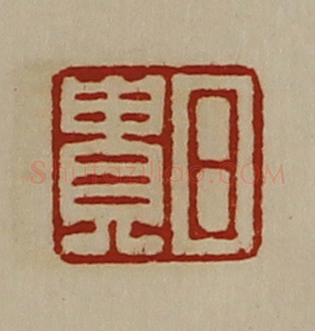 清 陈介祺藏并辑 篆刻印章作品《日贵》