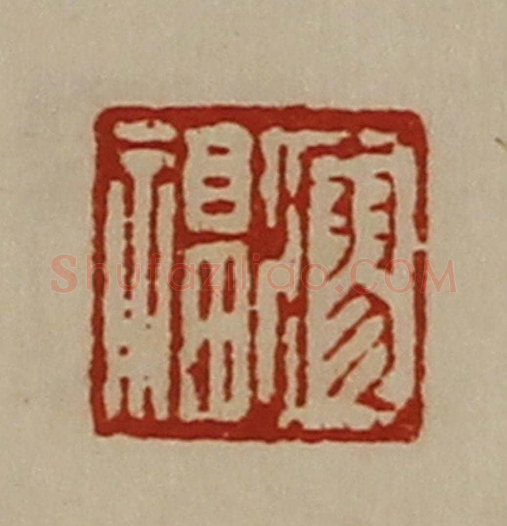 清 陈介祺藏并辑 篆刻印章作品《瘳福》