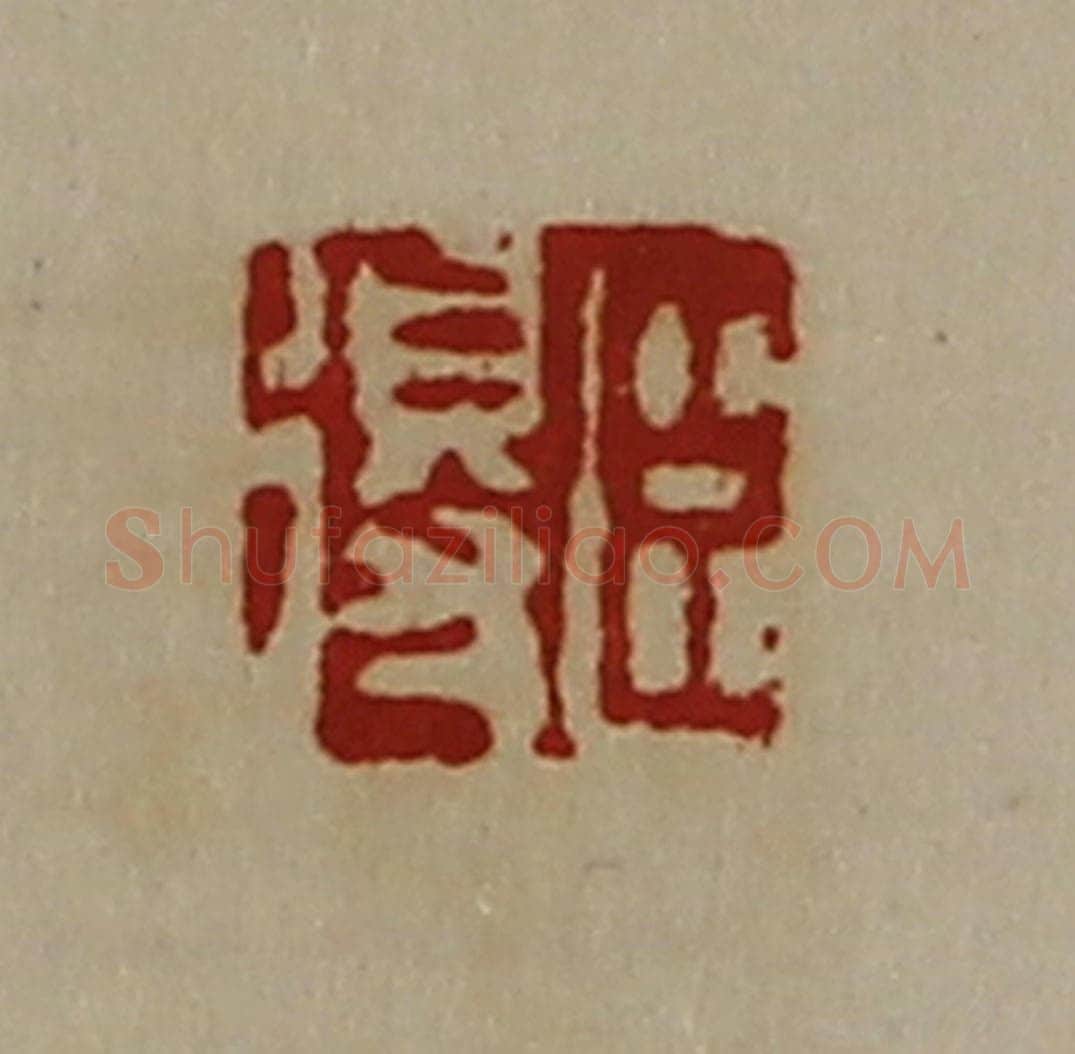 清 陈介祺藏并辑 篆刻印章作品《臣得》