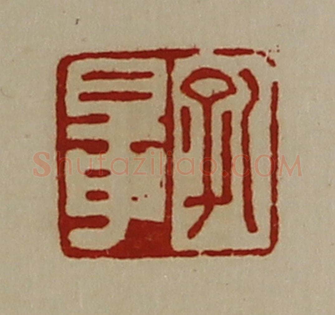清 陈介祺藏并辑 篆刻印章作品《孔鼌》
