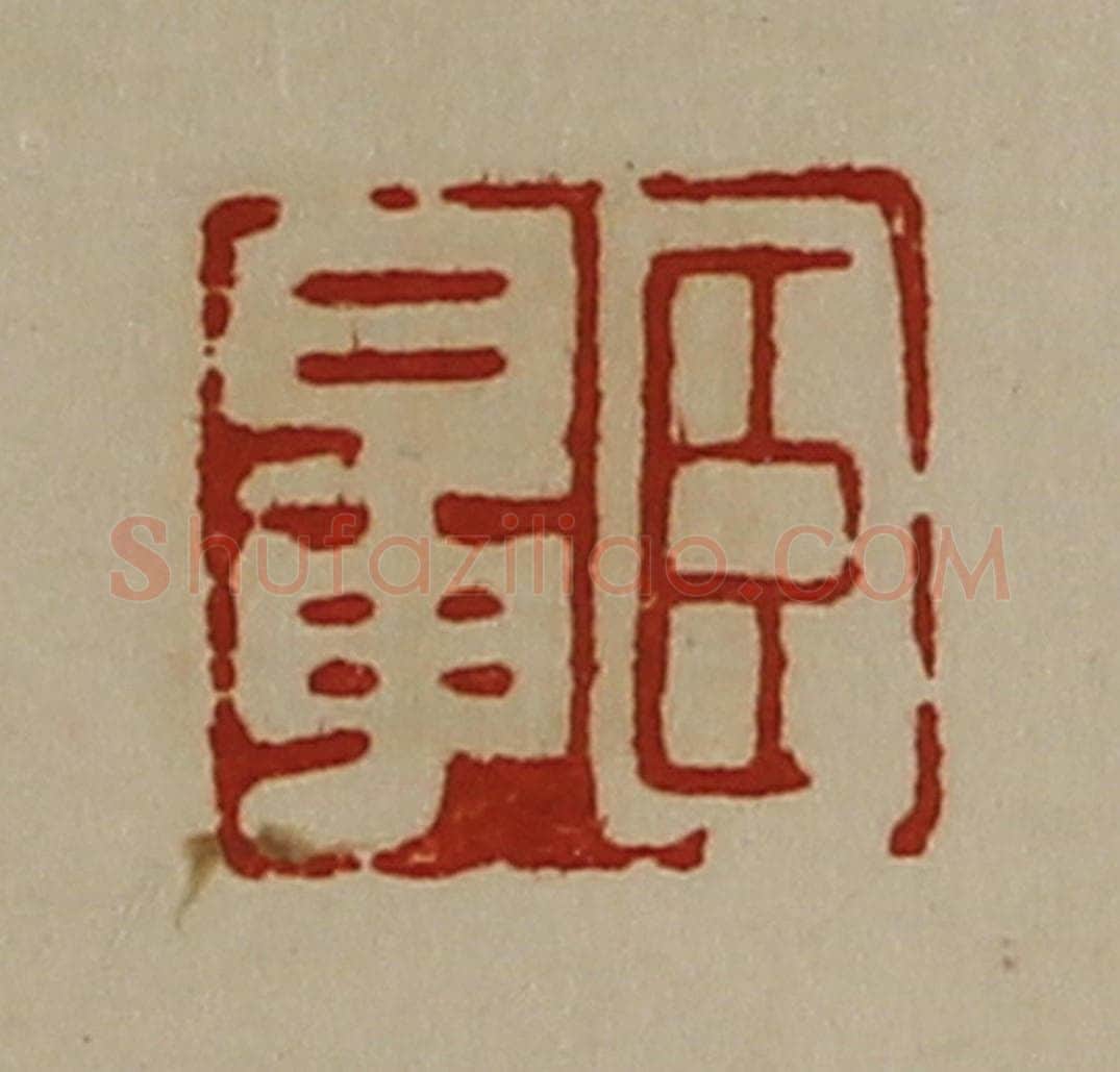 清 陈介祺藏并辑 篆刻印章作品《臣鼌》