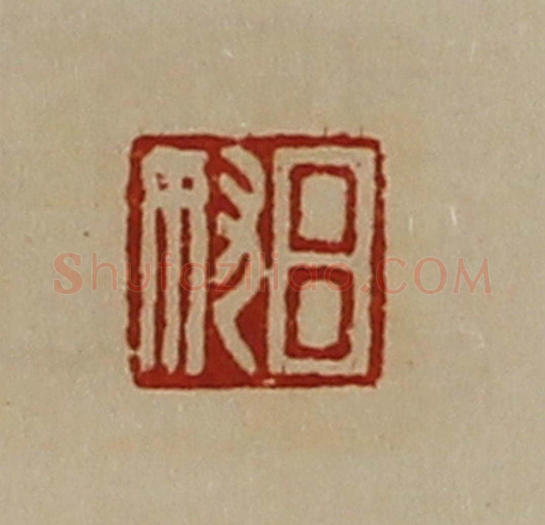 清 陈介祺藏并辑 篆刻印章作品《吕奴》