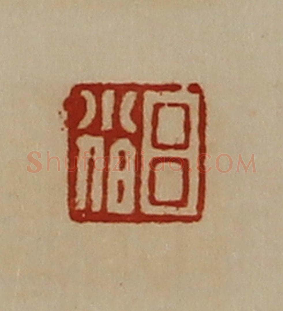 清 陈介祺藏并辑 篆刻印章作品《吕小伯》