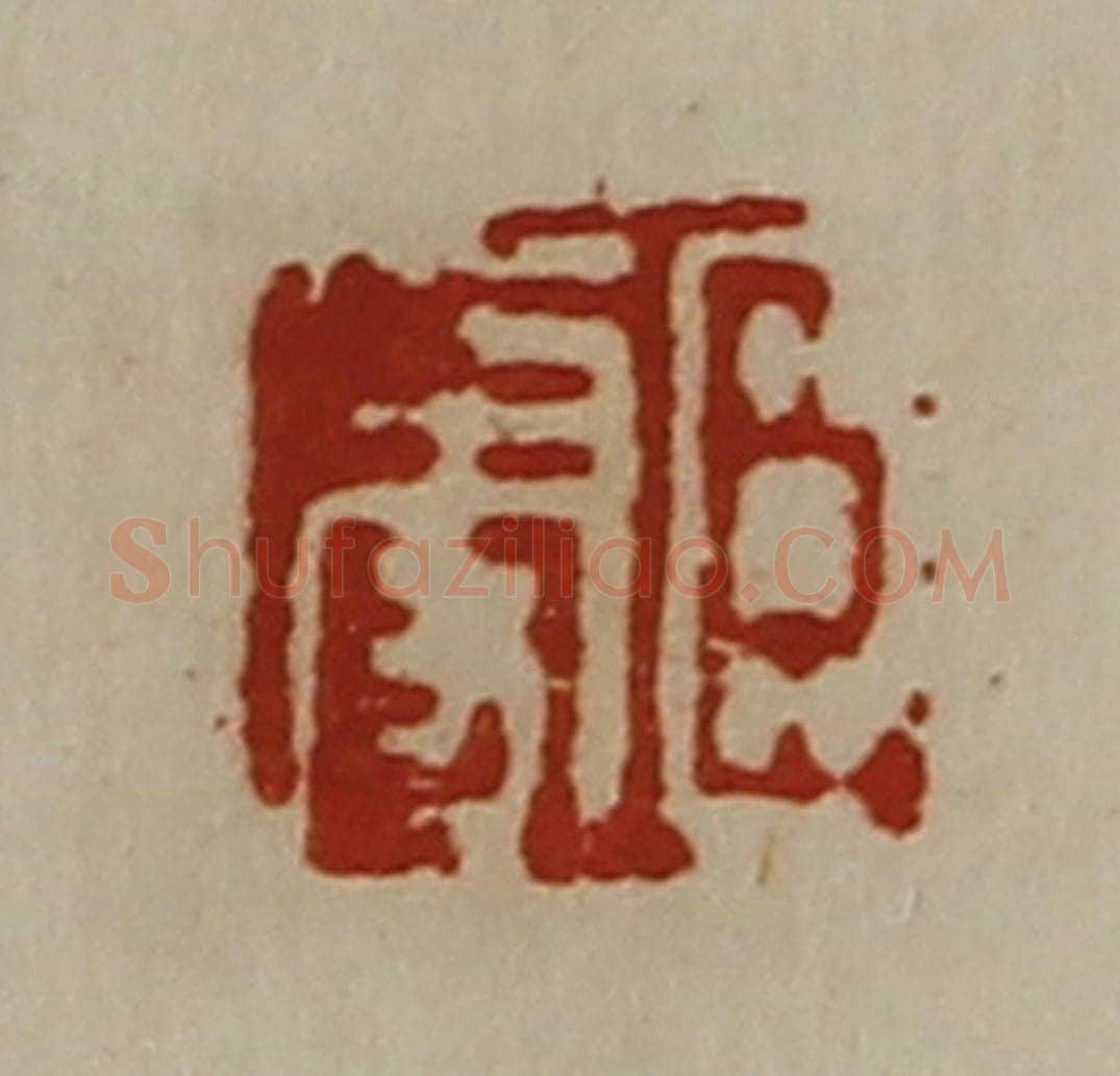 清 陈介祺藏并辑 篆刻印章作品《臣更》
