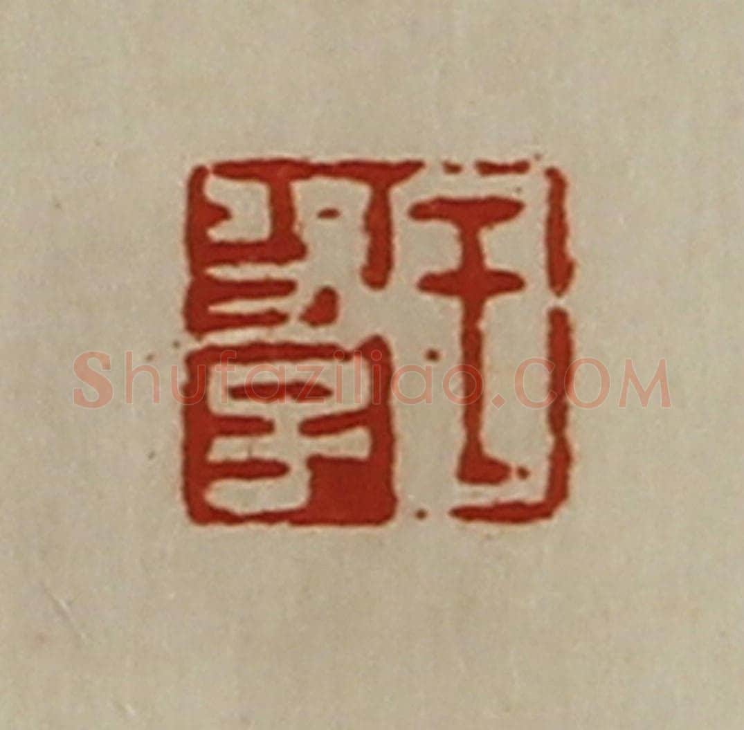 清 陈介祺藏并辑 篆刻印章作品《王功子》