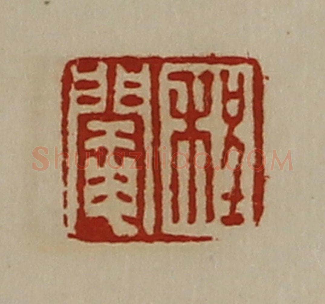 清 陈介祺藏并辑 篆刻印章作品《程阉》