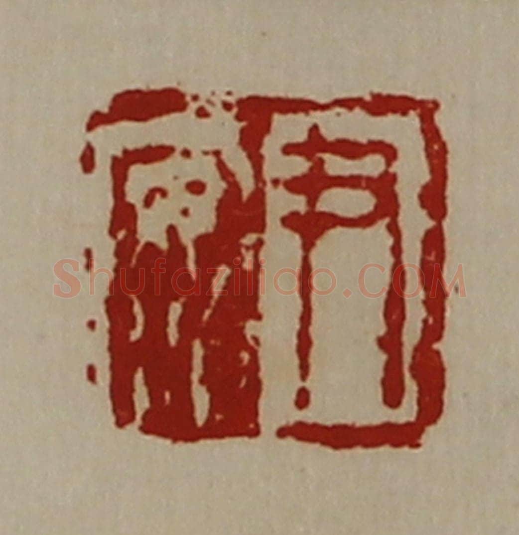 清 陈介祺藏并辑 篆刻印章作品《尹安》