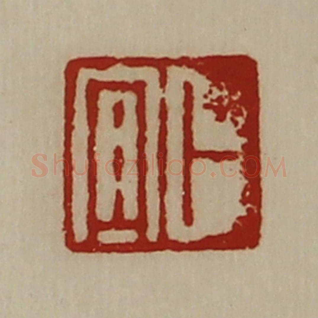 清 陈介祺藏并辑 篆刻印章作品《卜宜》