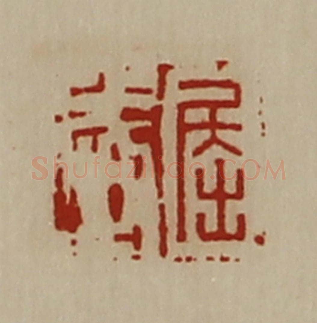 清 陈介祺藏并辑 篆刻印章作品《屈武》