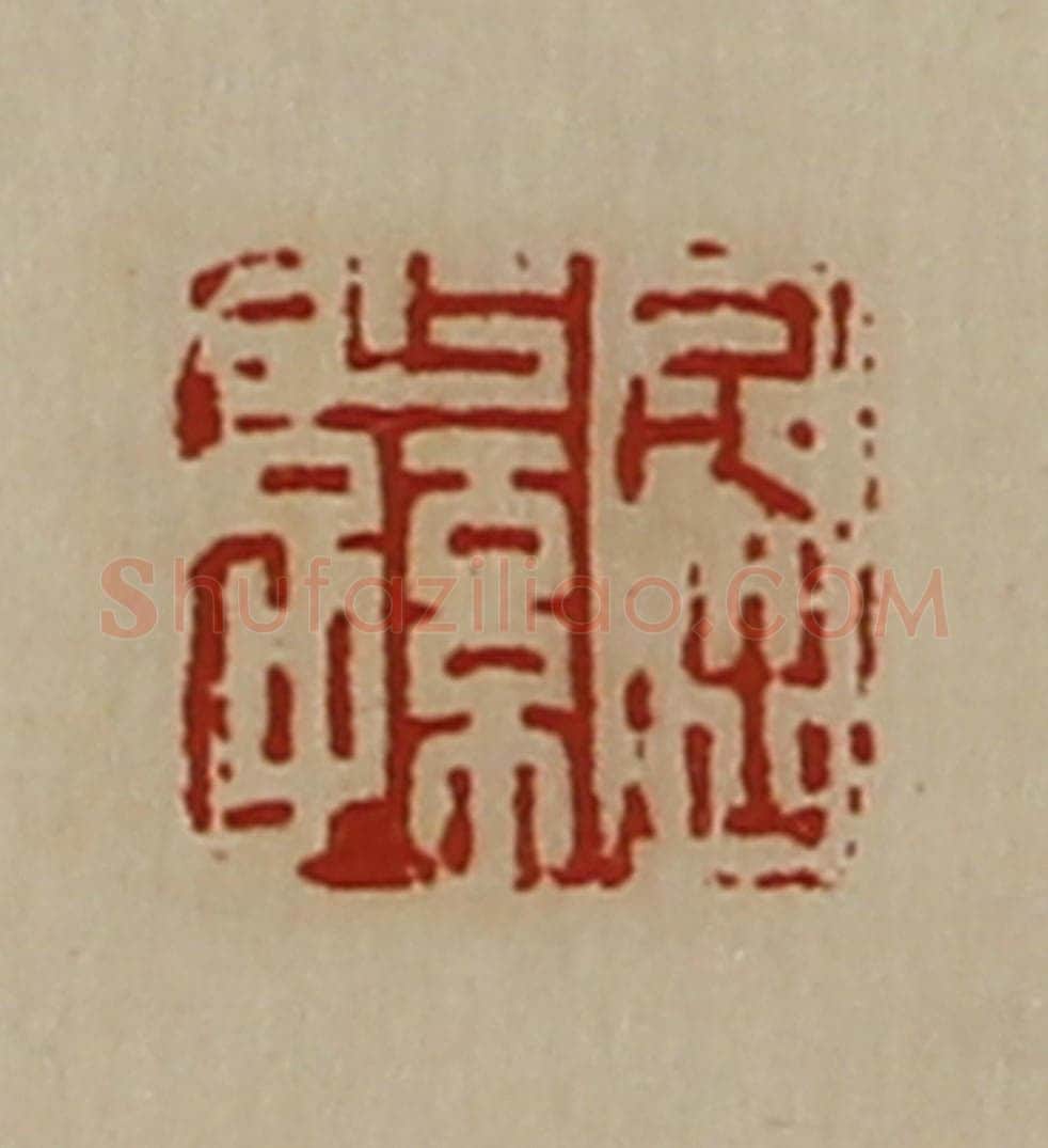 清 陈介祺藏并辑 篆刻印章作品《屈少孙》