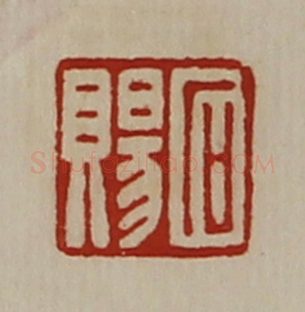 清 陈介祺藏并辑 篆刻印章作品《石赐》