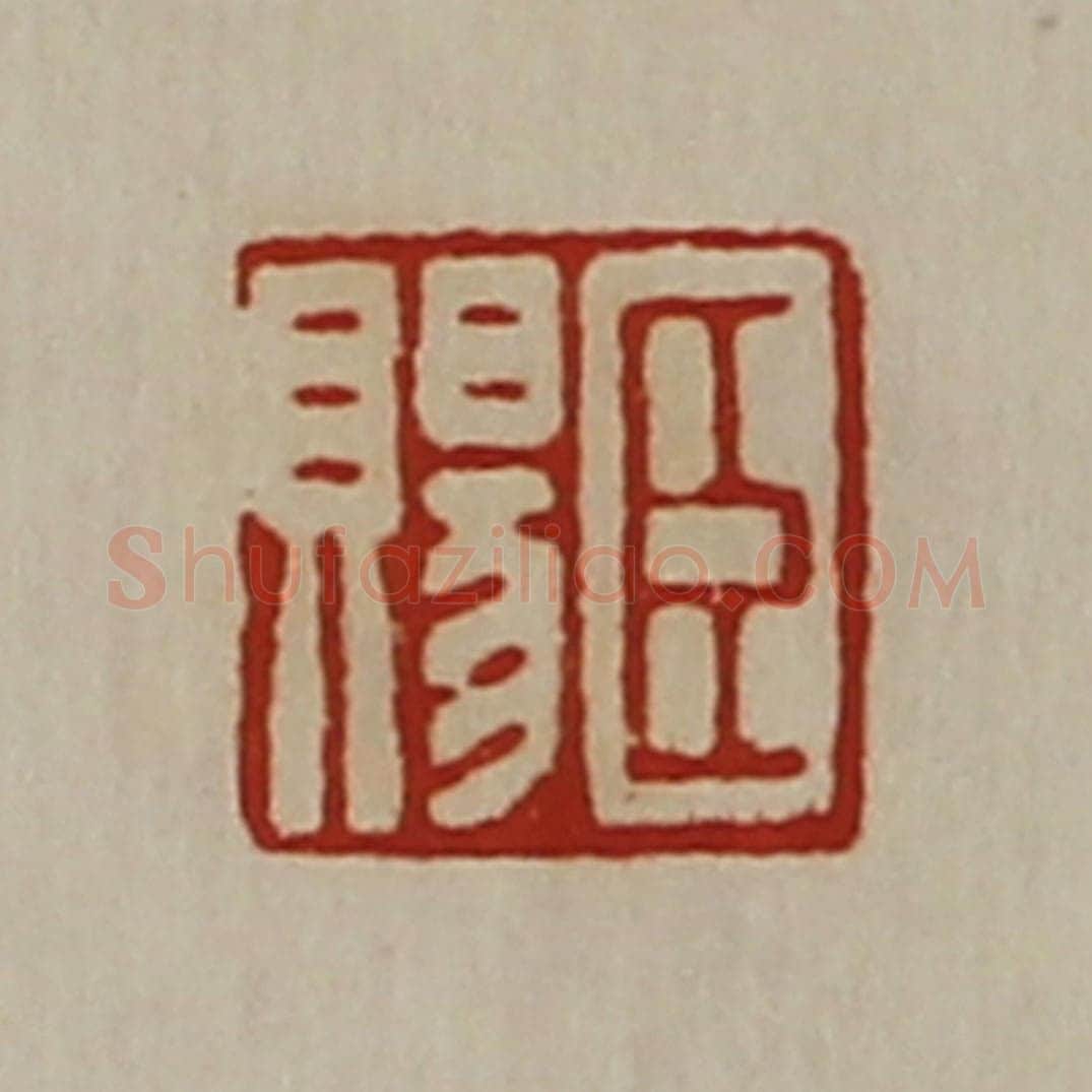 清 陈介祺藏并辑 篆刻印章作品《臣赐》