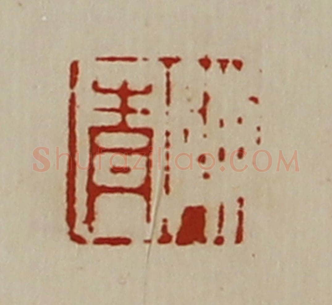清 陈介祺藏并辑 篆刻印章作品《陈青》