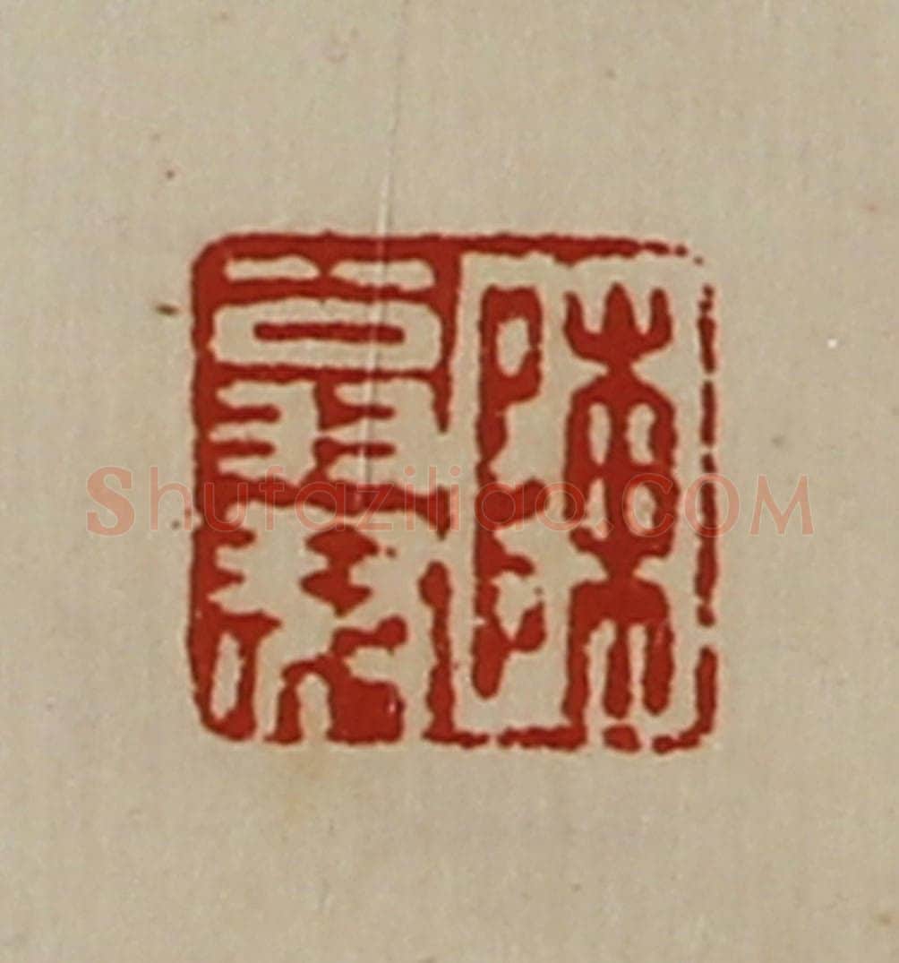 清 陈介祺藏并辑 篆刻印章作品《陈翁叔》