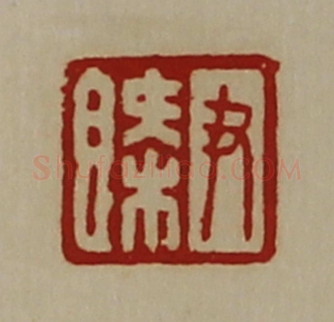 清 陈介祺藏并辑 篆刻印章作品《尹槩》