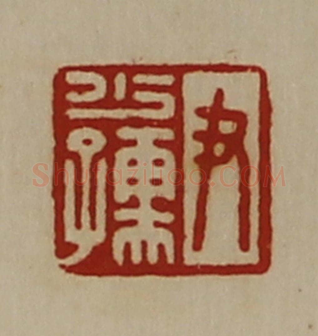 清 陈介祺藏并辑 篆刻印章作品《尹少孺》