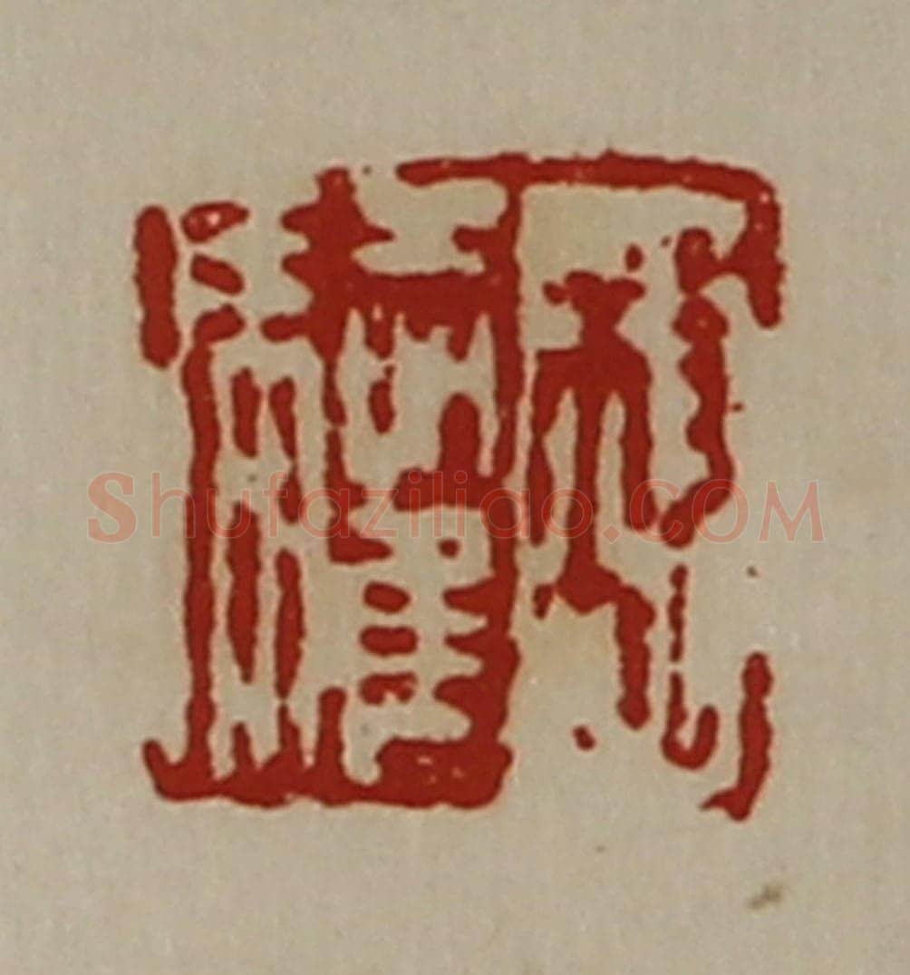 清 陈介祺藏并辑 篆刻印章作品《救驩》