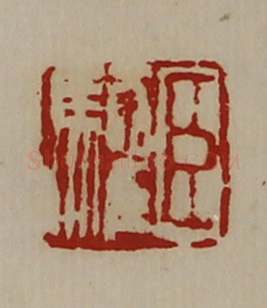 清 陈介祺藏并辑 篆刻印章作品《臣驩》