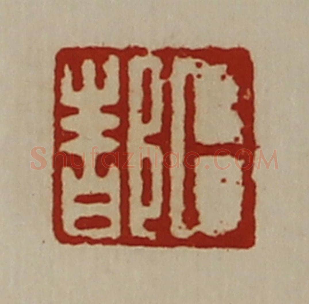 清 陈介祺藏并辑 篆刻印章作品《卜都》