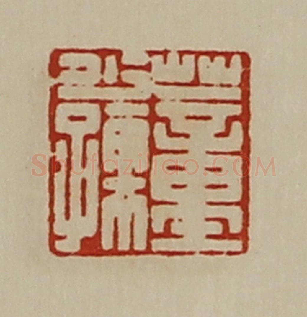 清 陈介祺藏并辑 篆刻印章作品《董少孺》