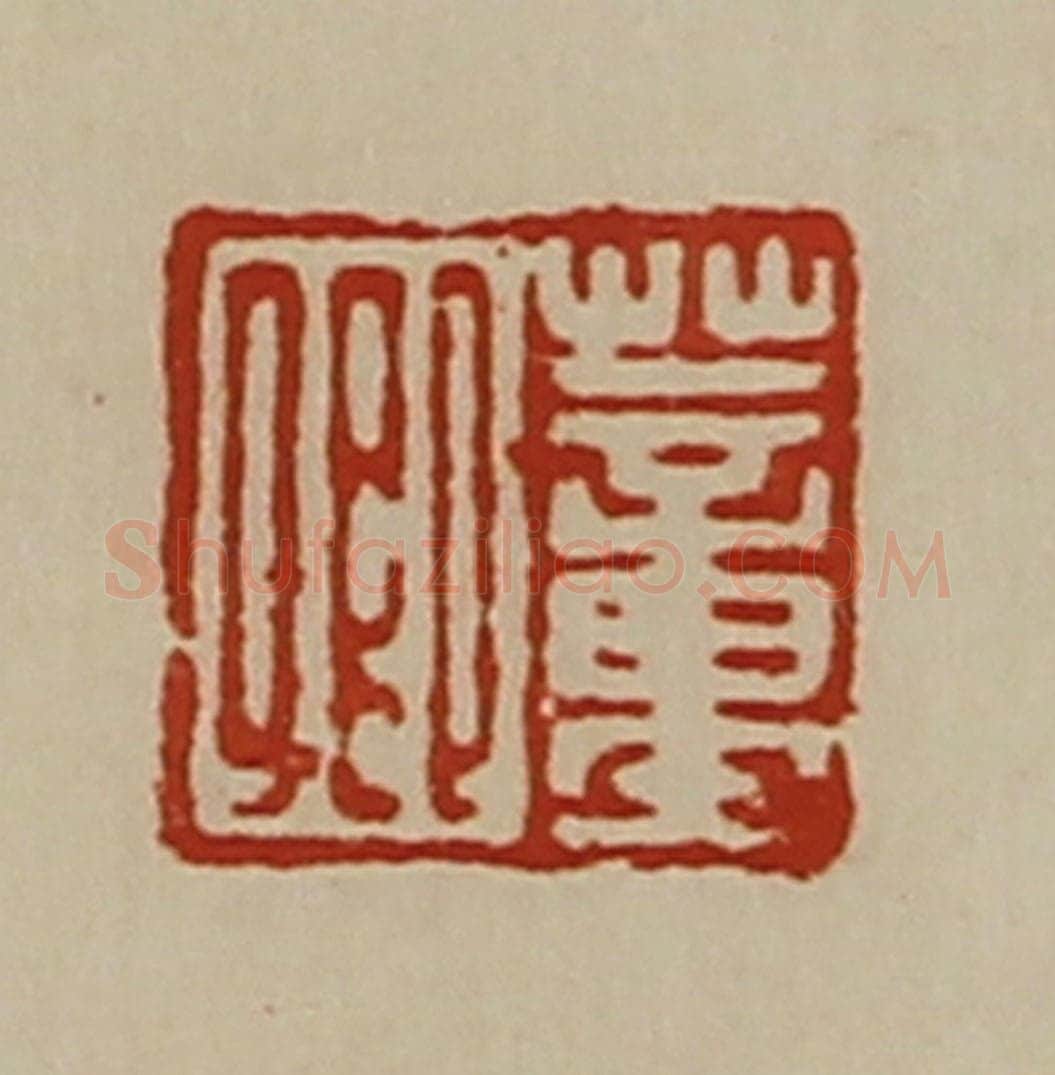 清 陈介祺藏并辑 篆刻印章作品《董卿》